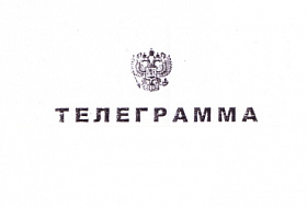 Получили телеграмму